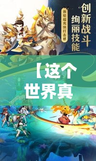 【这个世界真神奇！幻想岛上的萌物传说】:探秘异世界与神秘生物，瞬间唤醒你的少女心！